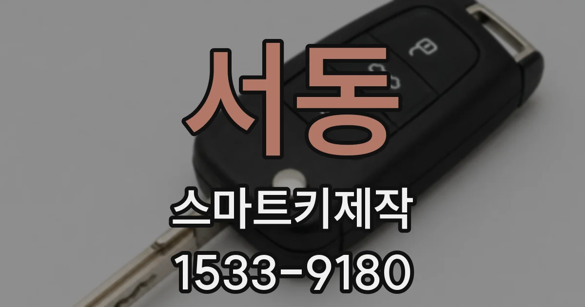 서동 스마트키제작