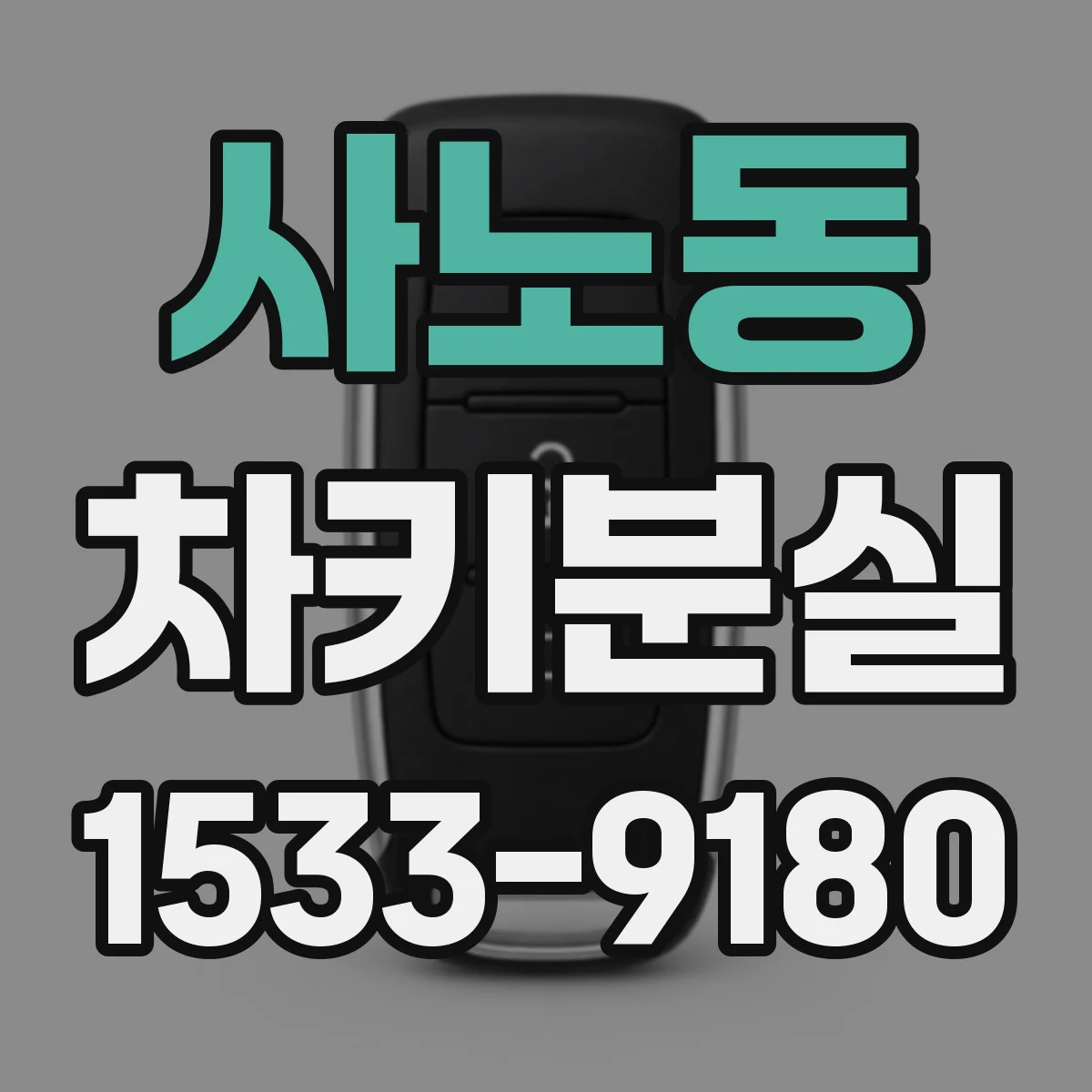 사노동 차키분실