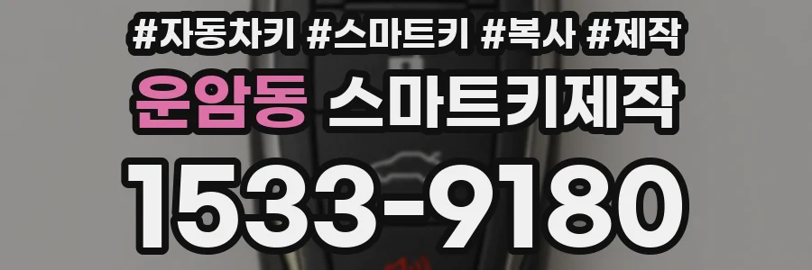 운암동 스마트키제작