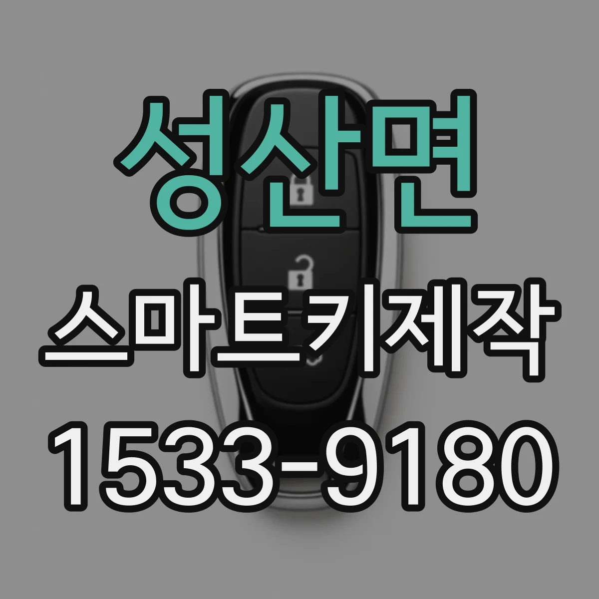 성산면 스마트키제작