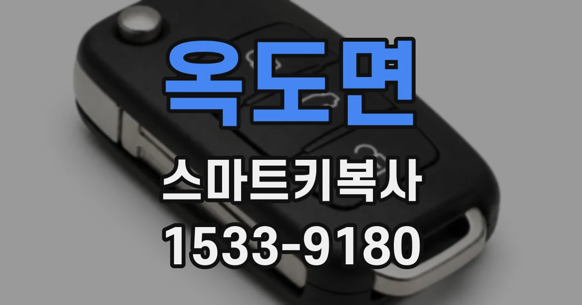 옥도면 스마트키복사