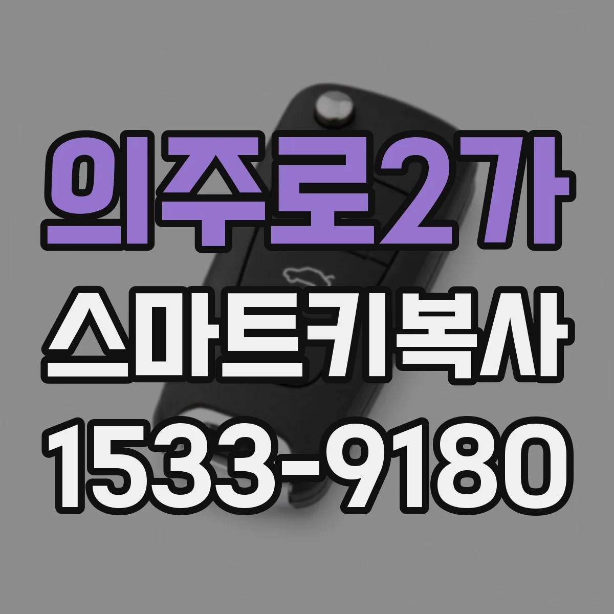 의주로2가 스마트키복사