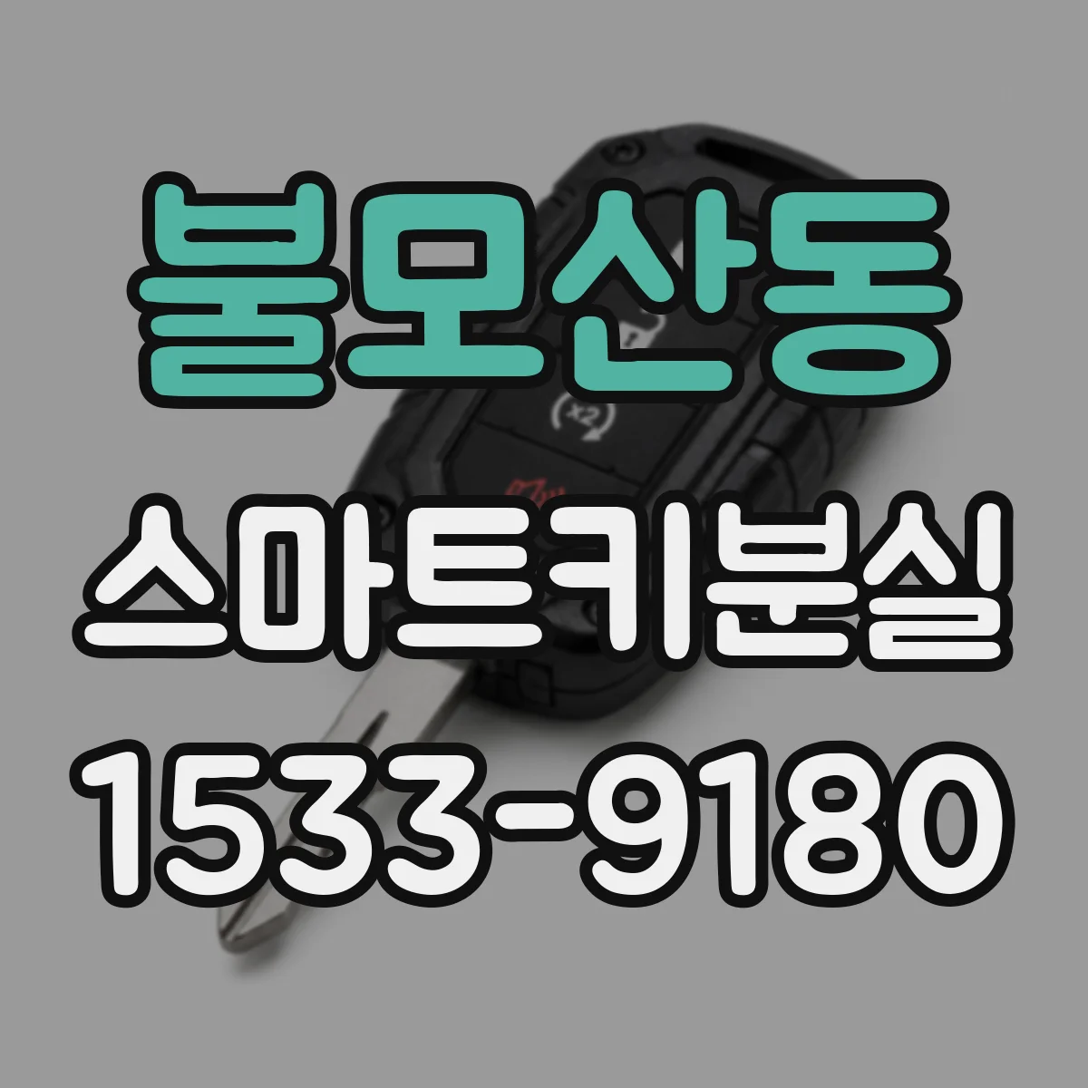 불모산동 스마트키분실