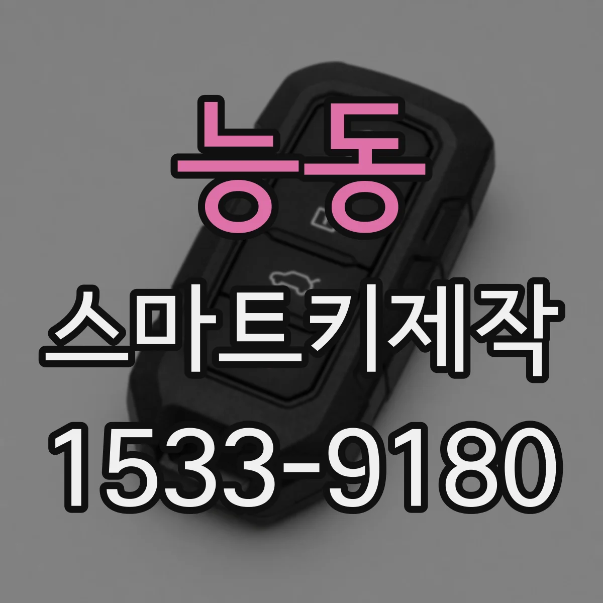 능동 스마트키제작