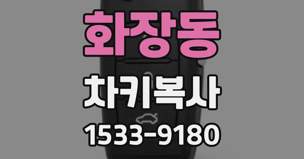 화장동 차키복사