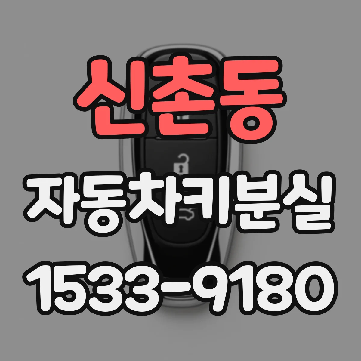 신촌동 자동차키분실