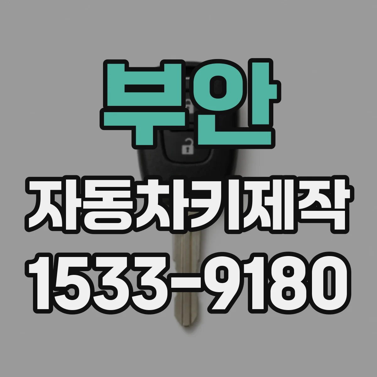 부안 자동차키제작