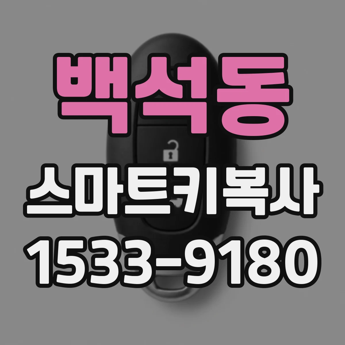 백석동 스마트키복사