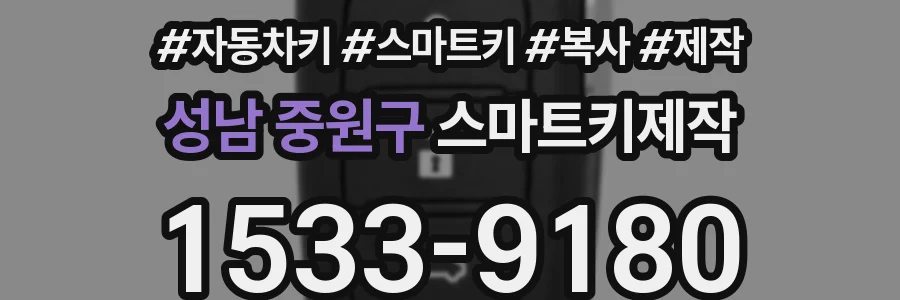 성남 중원구 스마트키제작