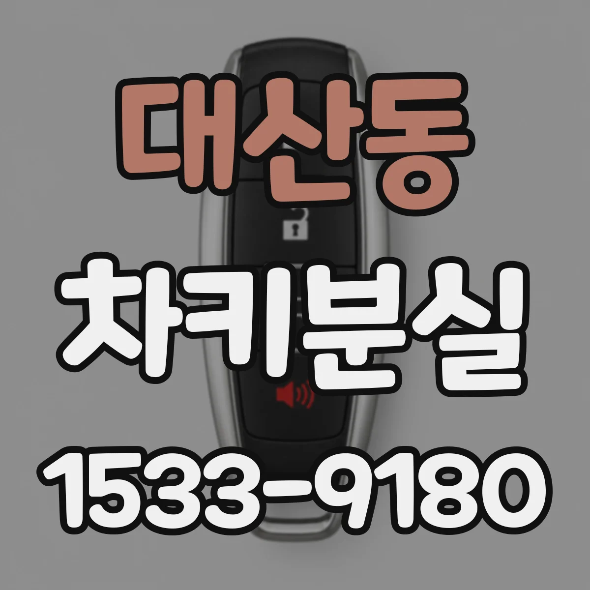 대산동 차키분실