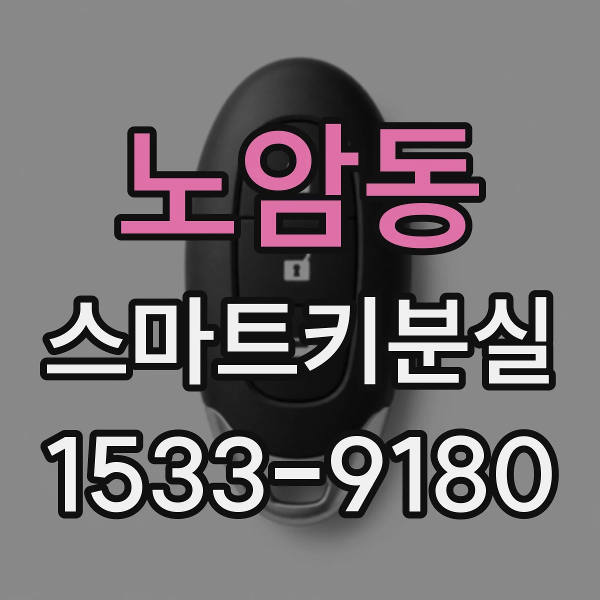 노암동 스마트키분실