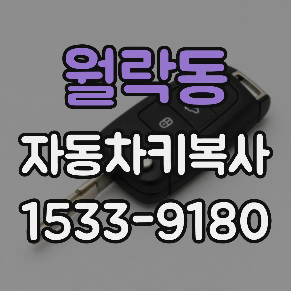월락동 자동차키복사