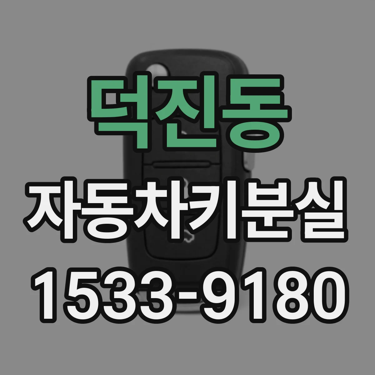 덕진동 자동차키분실