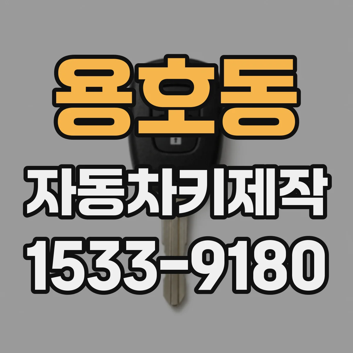 용호동 자동차키제작
