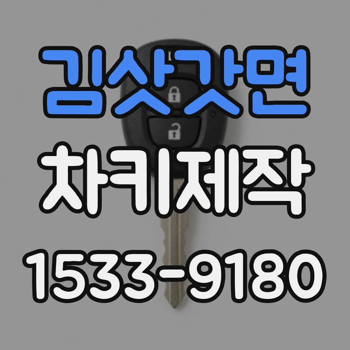 김삿갓면 차키제작