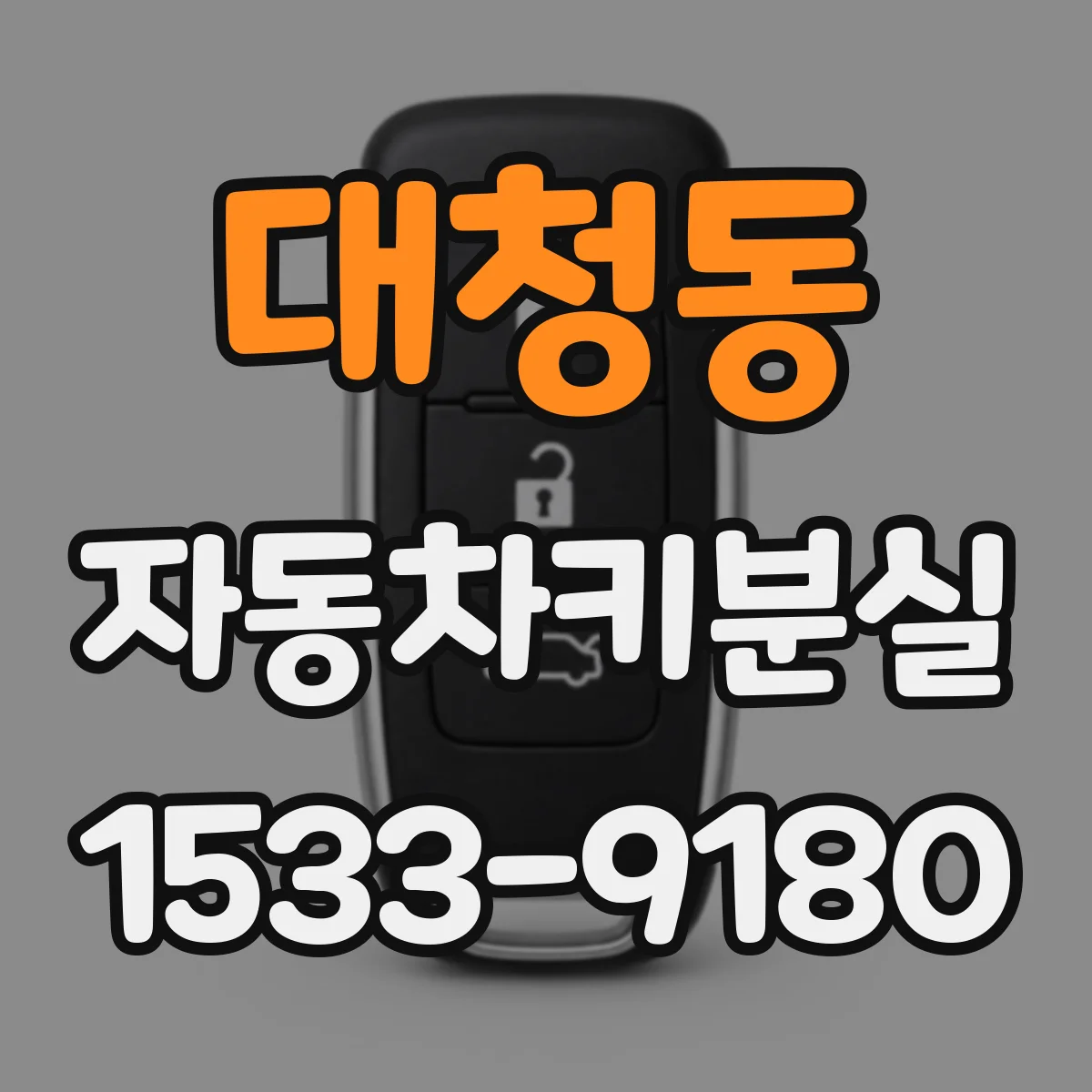 대청동 자동차키분실