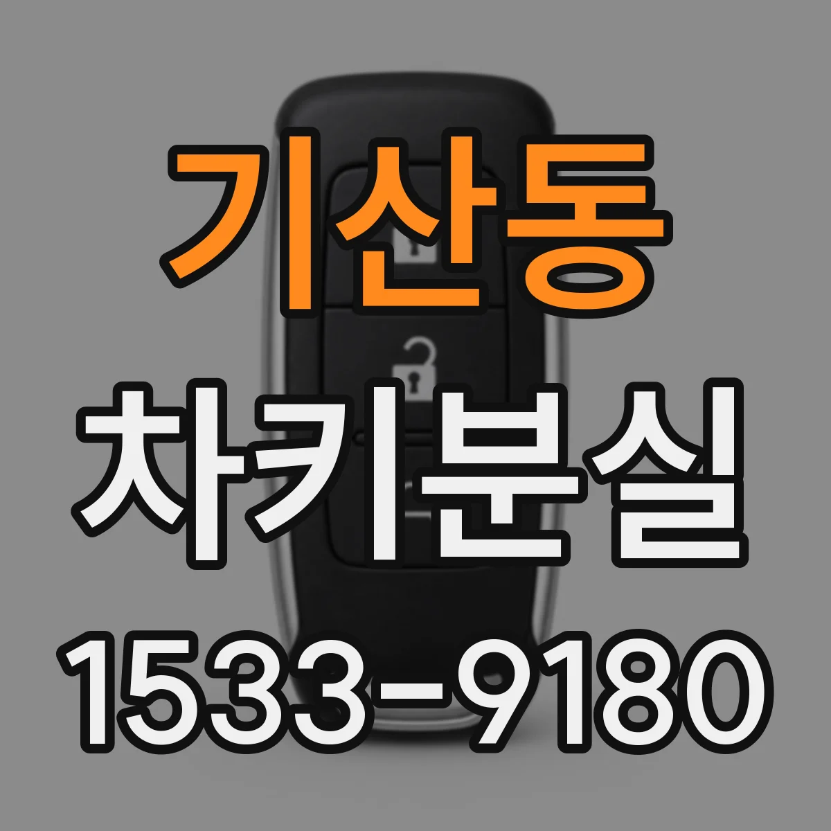 기산동 차키분실