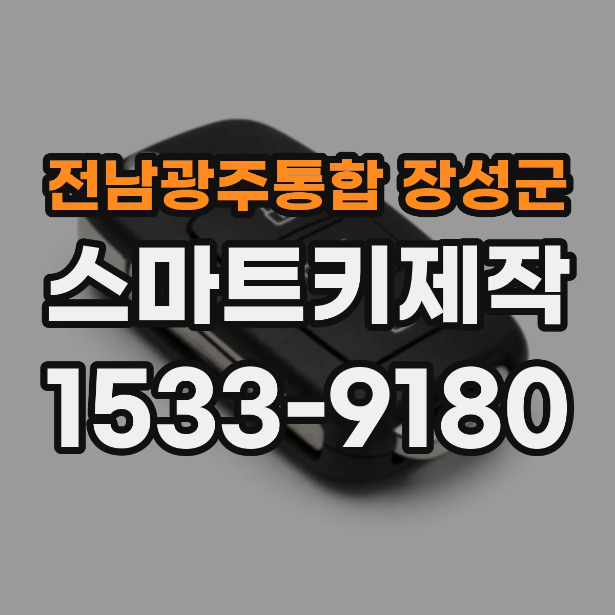 전남광주통합 장성군 스마트키제작