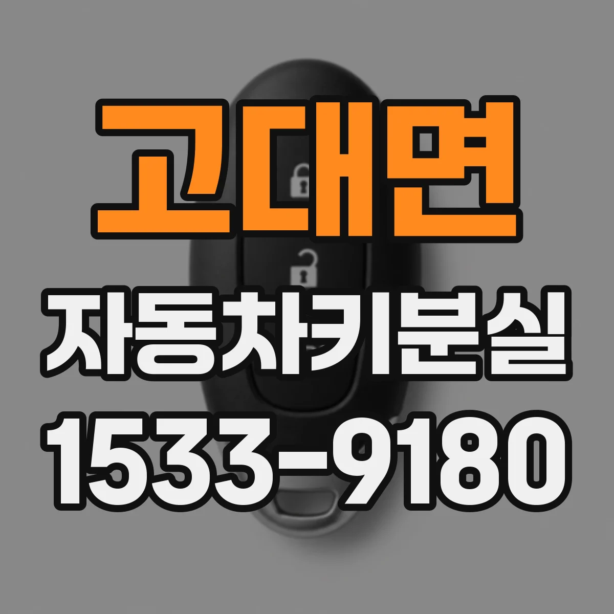 고대면 자동차키분실