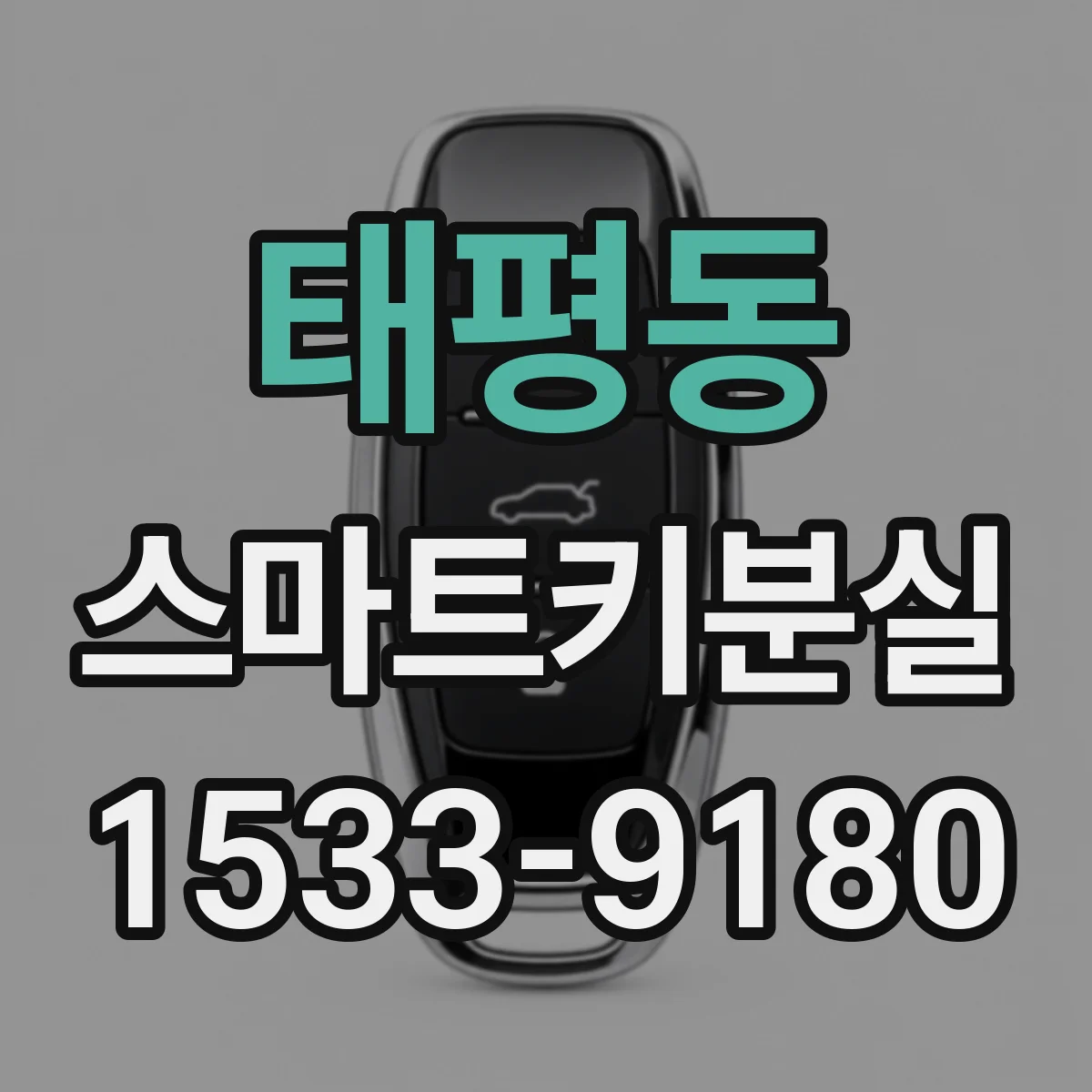 태평동 스마트키분실