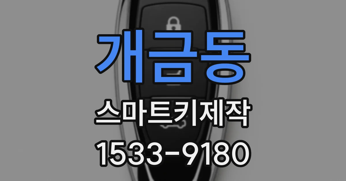 개금동 스마트키제작