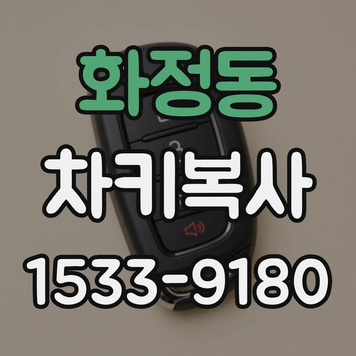화정동 차키복사