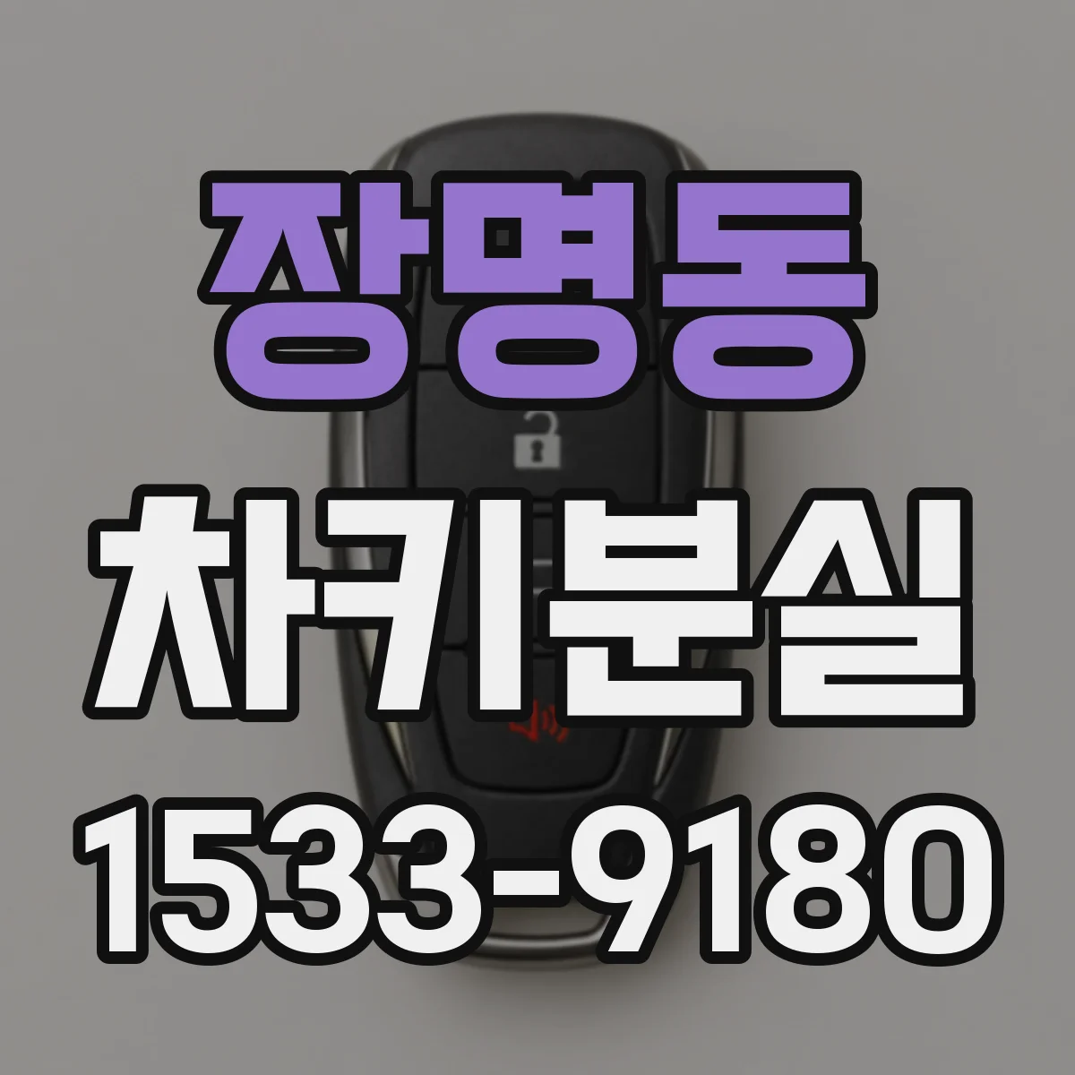 장명동 차키분실