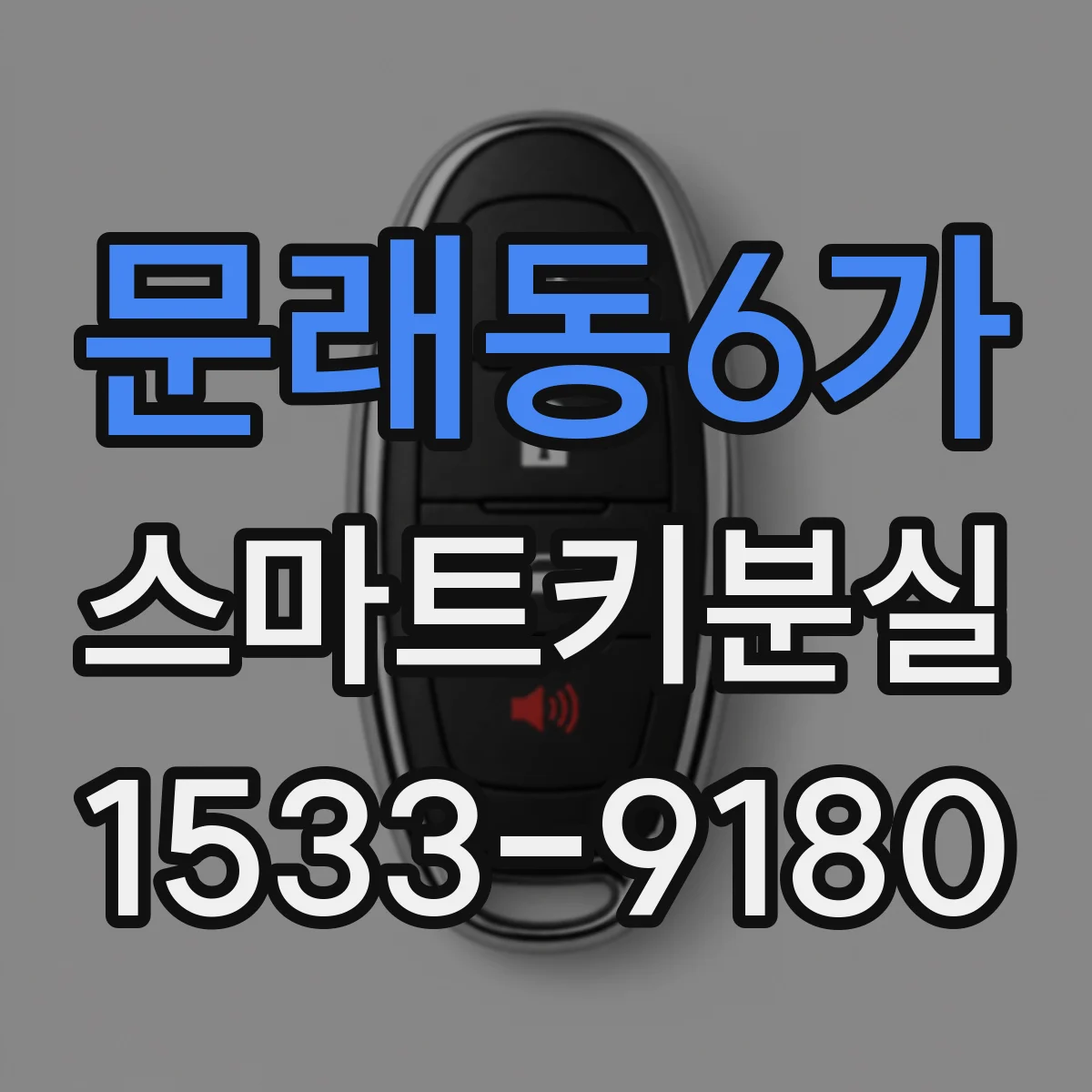 문래동6가 스마트키분실