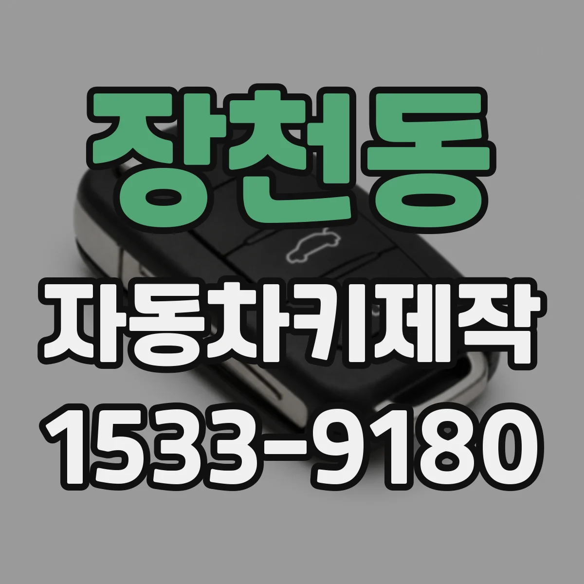 장천동 자동차키제작