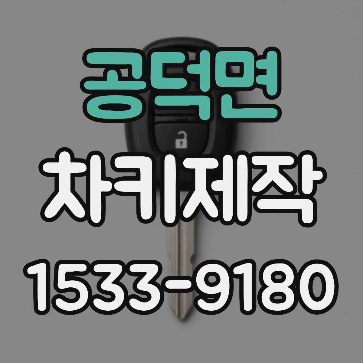 공덕면 차키제작