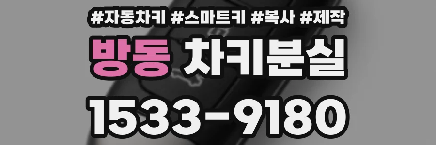 방동 차키분실