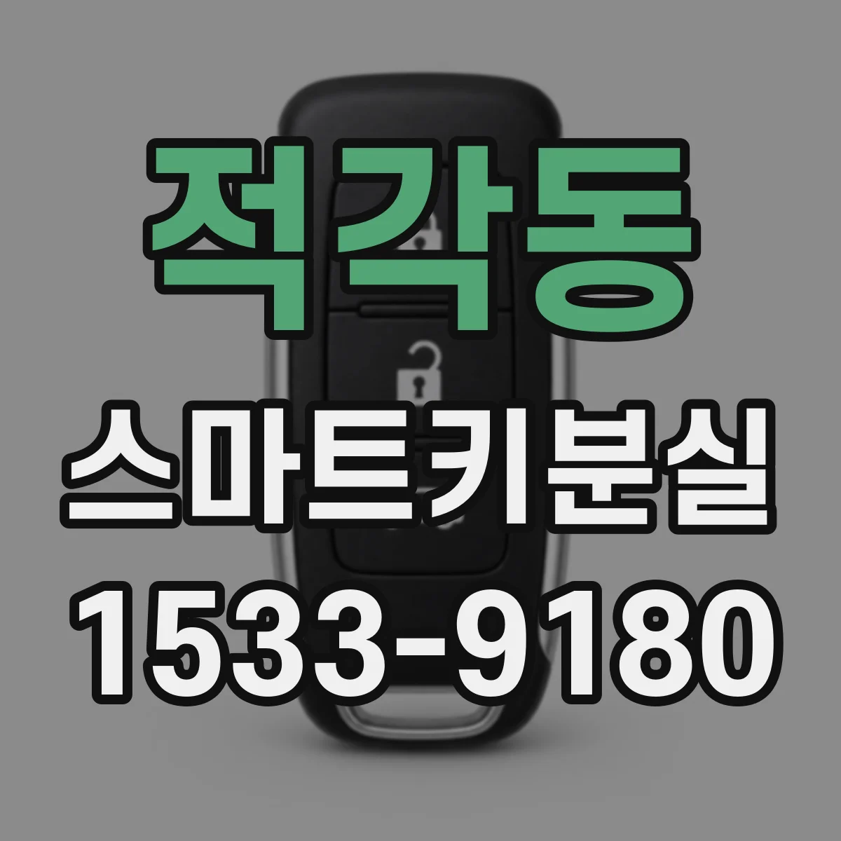 적각동 스마트키분실