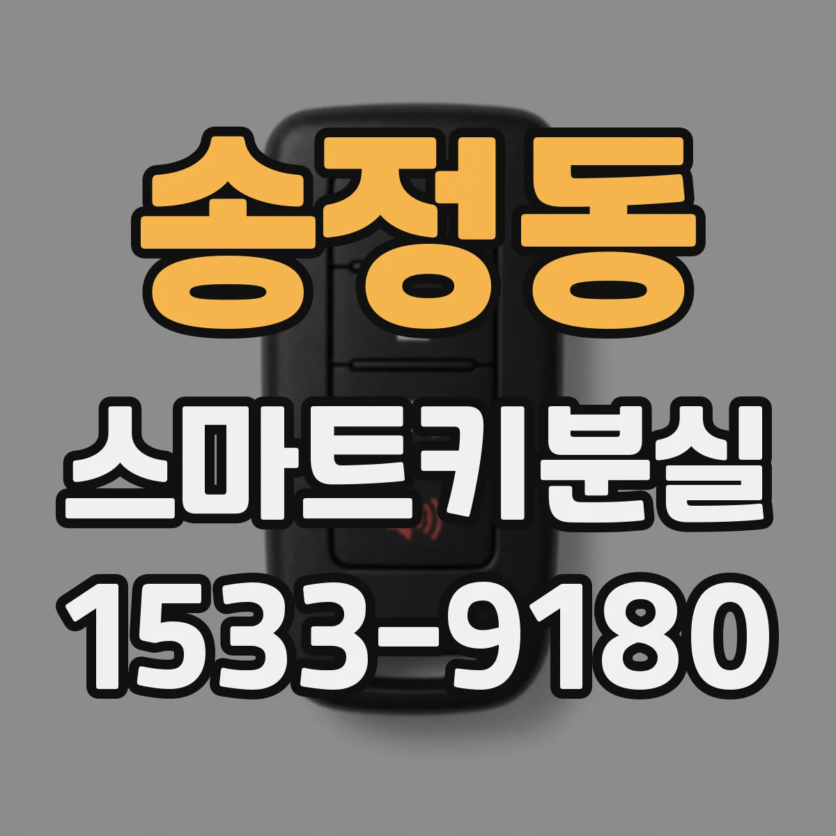 송정동 스마트키분실