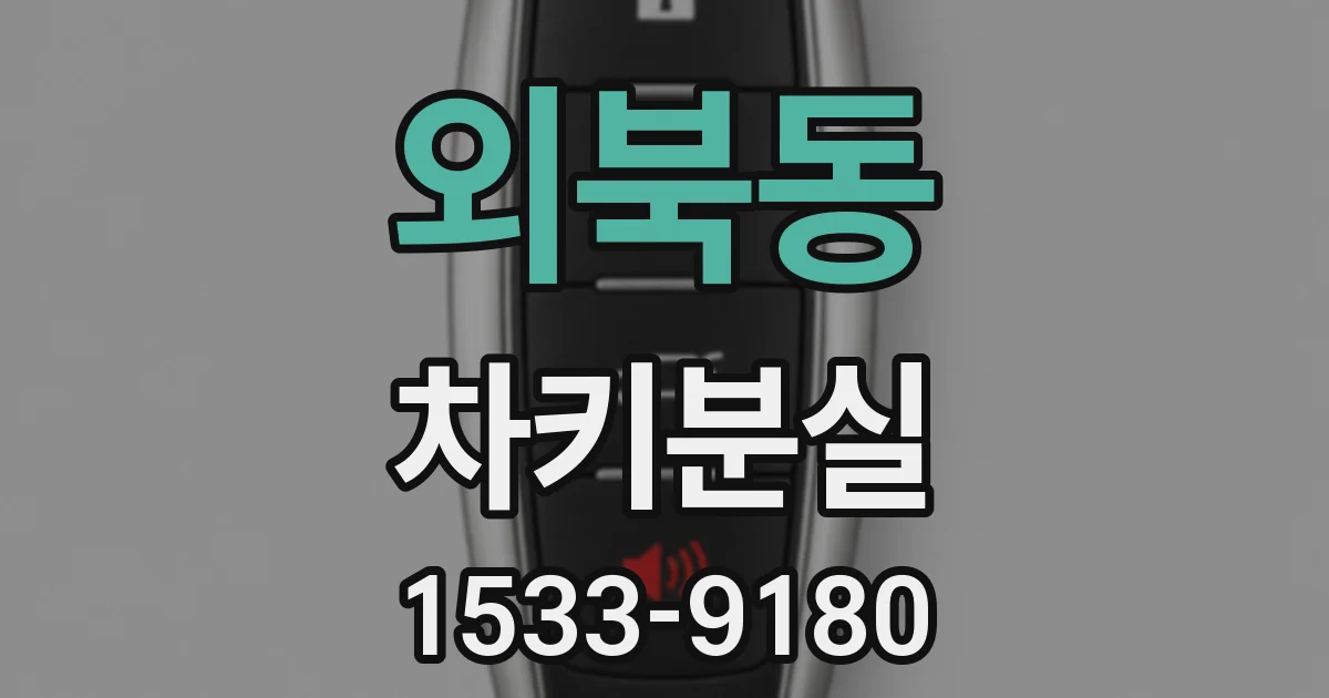 외북동 차키분실
