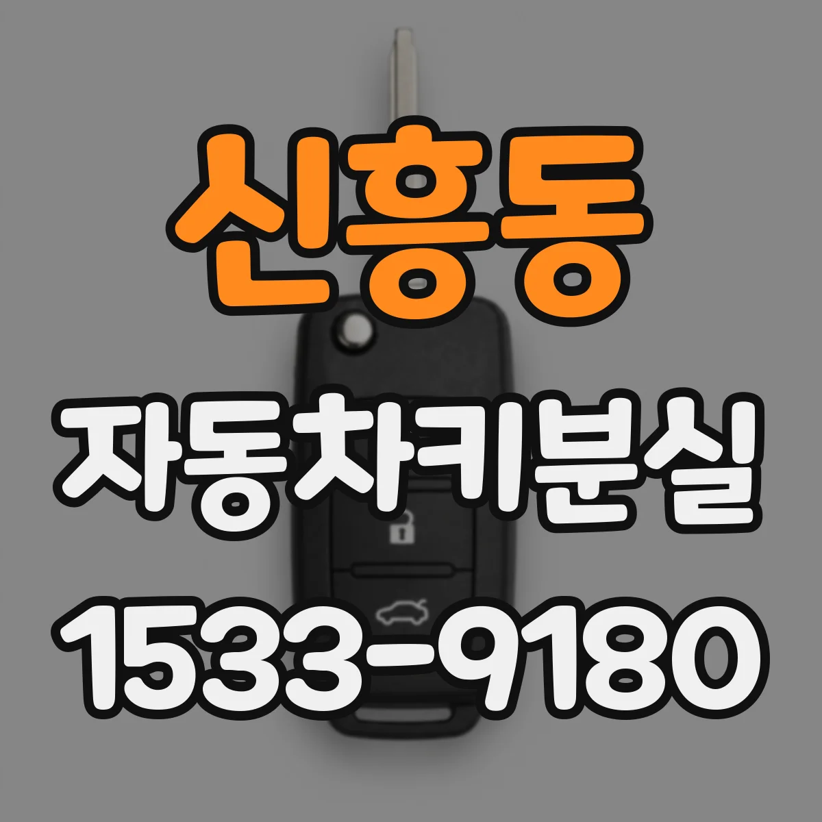 신흥동 자동차키분실