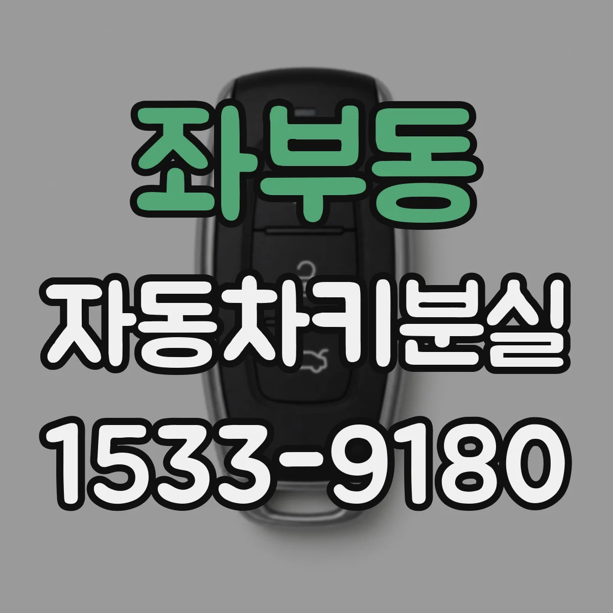 좌부동 자동차키분실