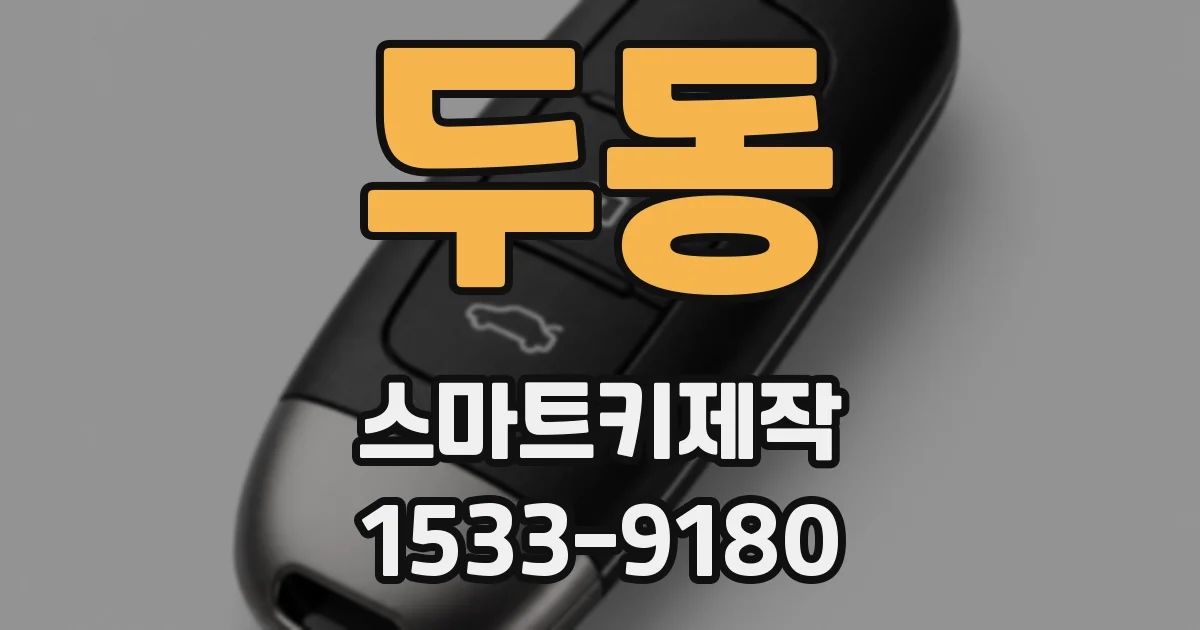 두동 스마트키제작