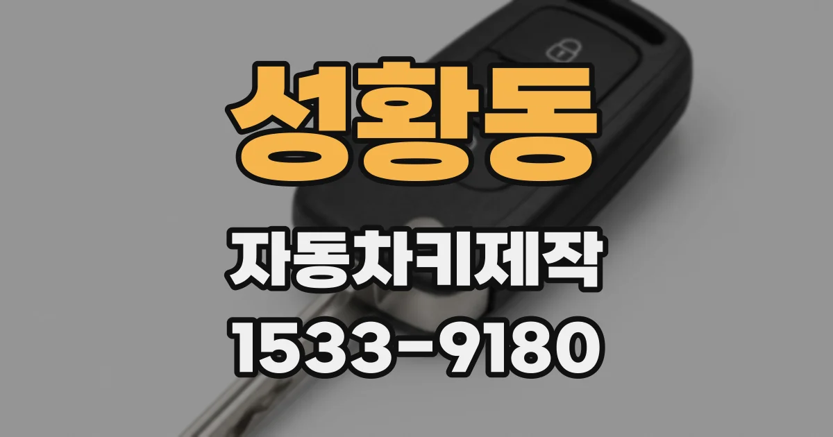 성황동 자동차키제작