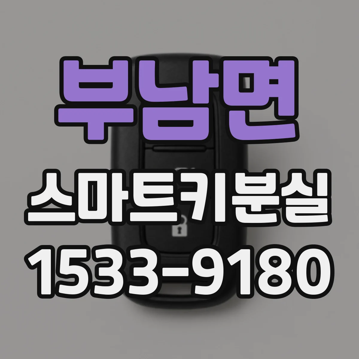 부남면 스마트키분실