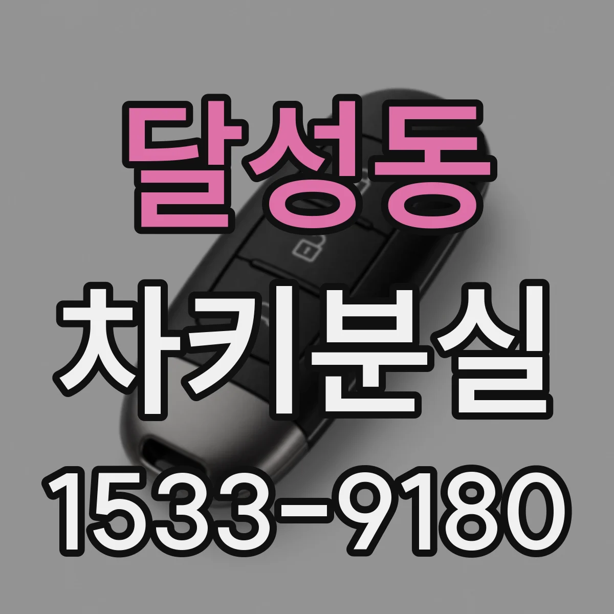 달성동 차키분실