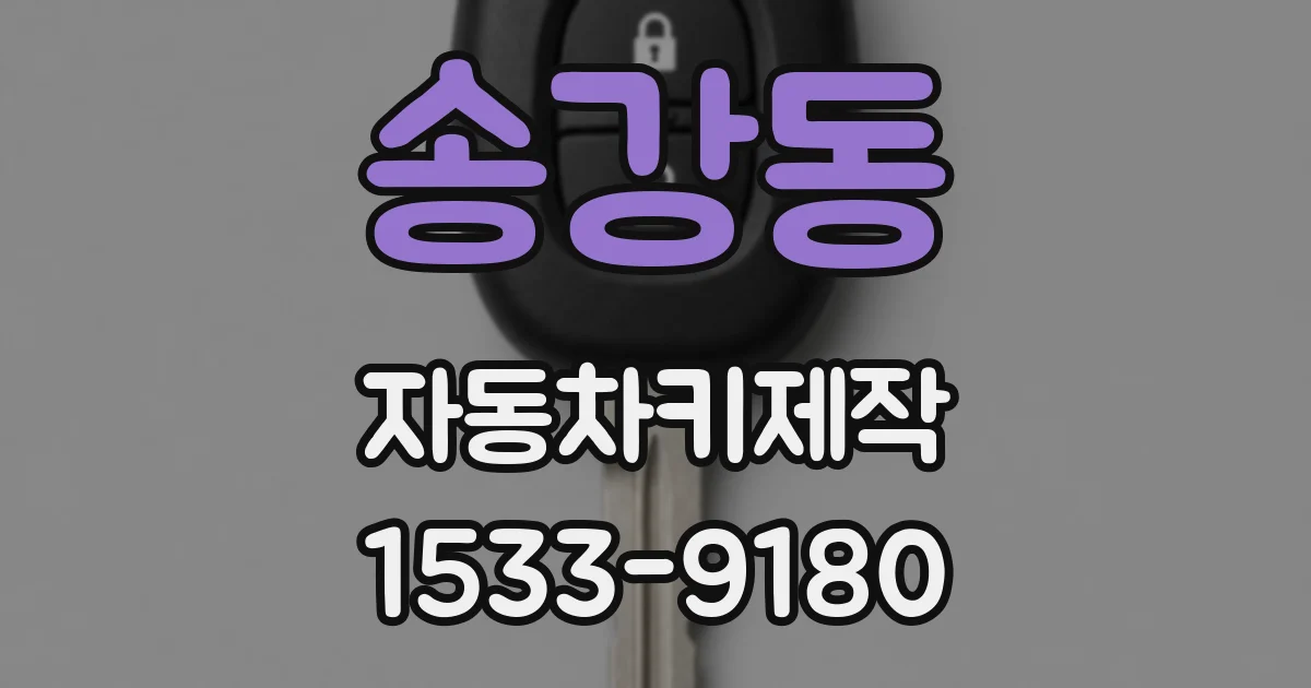 송강동 자동차키제작