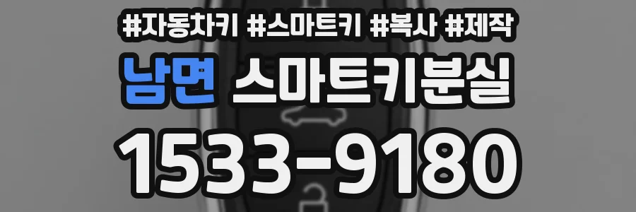남면 스마트키분실