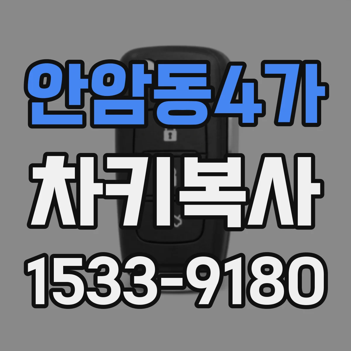 안암동4가 차키복사