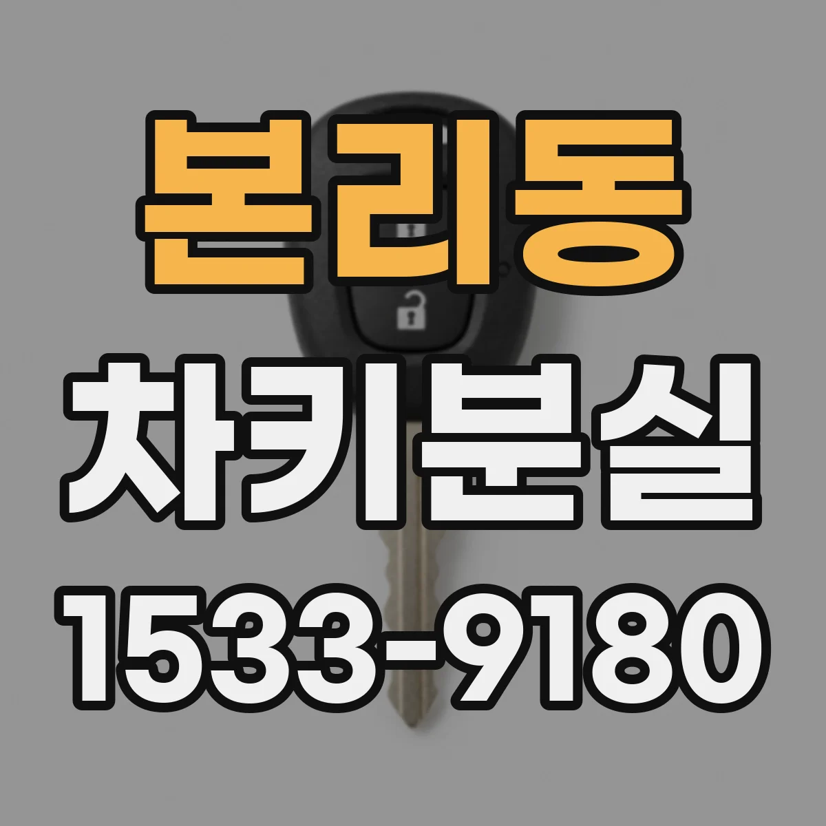 본리동 차키분실