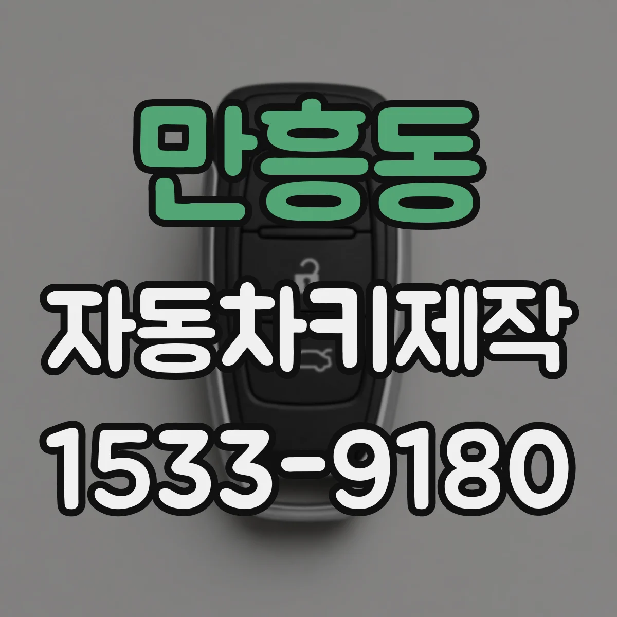 만흥동 자동차키제작