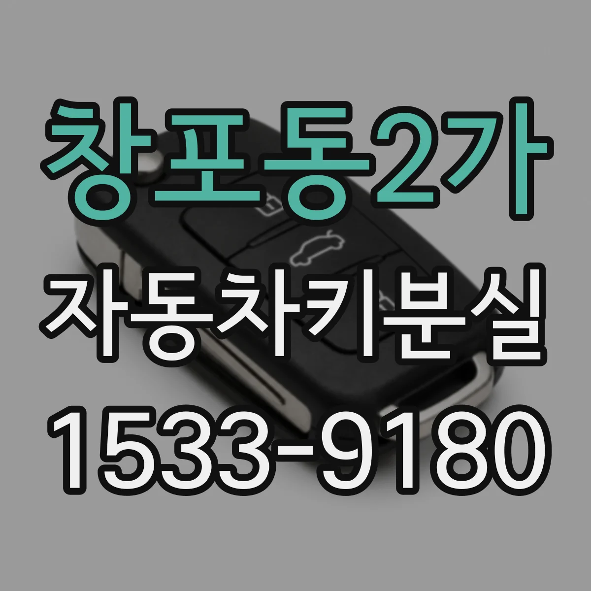 창포동2가 자동차키분실