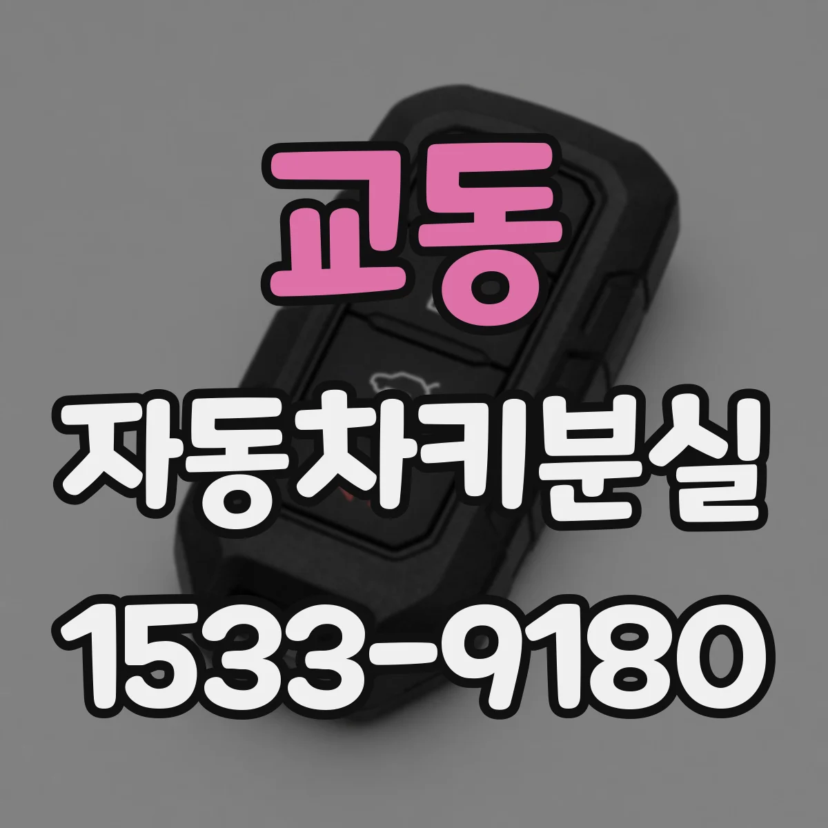 교동 자동차키분실