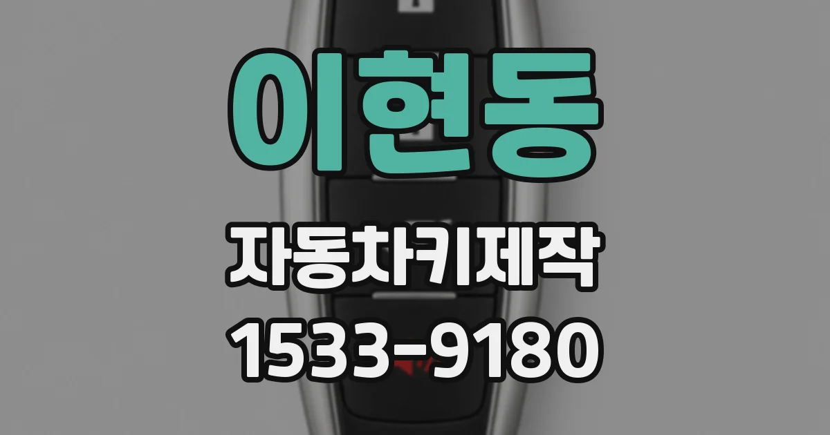 이현동 자동차키제작