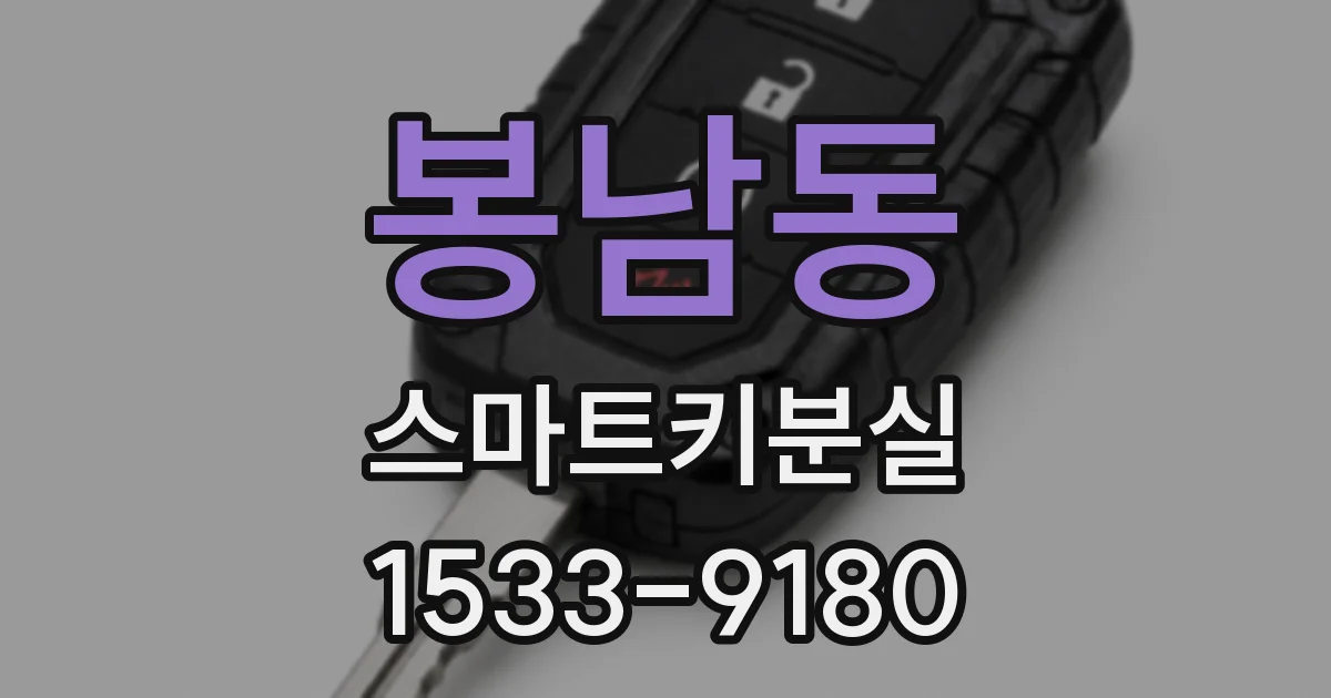 봉남동 스마트키분실