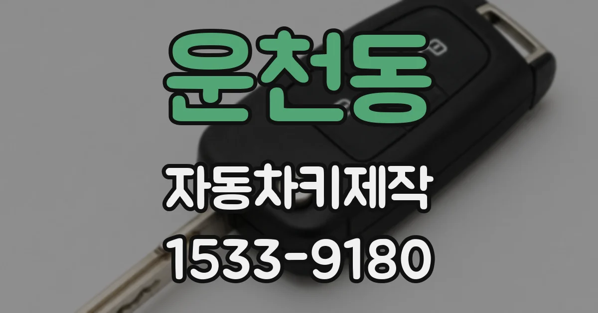 운천동 자동차키제작